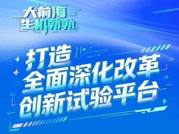 《前海方案》印发五周年 “大前海”生机勃勃启新程