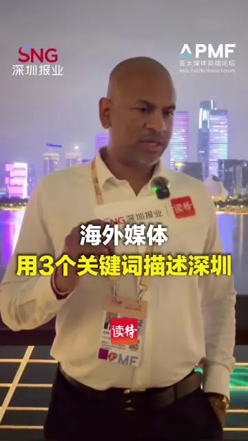 海外媒体用3个关键词描述深圳
