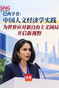 巴西学者:中国人文经济学实践为世界应对新自由主义困局开启新视野