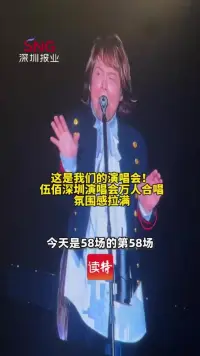 “这是我们的演唱会！”伍佰深圳演唱会万人合唱氛围感拉满