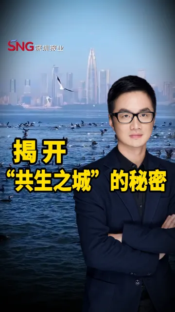 彭健观察丨揭开“共生之城”的秘密