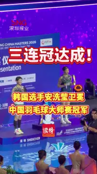 三连冠达成！韩国选手安洗莹卫冕中国羽毛球大师赛冠军