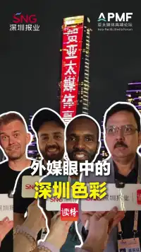 外媒眼中的深圳色彩