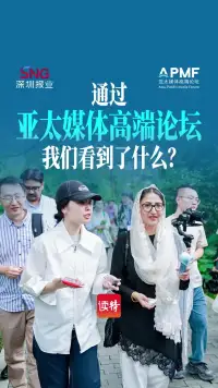通过亚太媒体高端论坛，我们看到了什么？