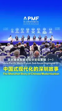 亚太媒体高端论坛分论坛集锦（一）： 中国式现代化的深圳故事