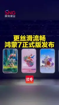 鸿蒙7正式版发布