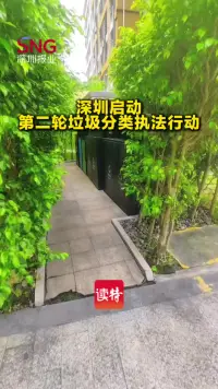 深圳启动第二轮垃圾分类执法行动