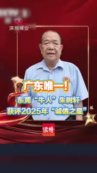 广东唯一！东莞“牛人”朱树轩获评2025年“诚信之星”
