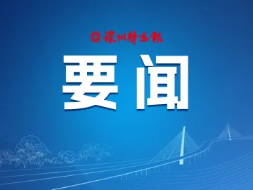 市政协党组召开会议 为深圳跑好“十五五”关键一程贡献智慧力量