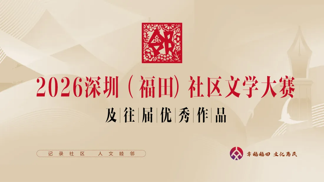 2026深圳（福田）社区文学大赛