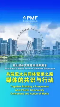 亚太媒体高端论坛成果展示：共筑亚太共同体繁荣之路 媒体的共识与行动