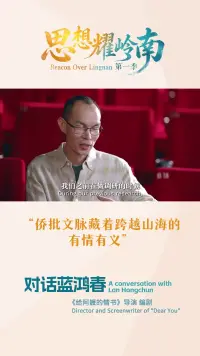 思想耀岭南丨对话蓝鸿春:侨批文脉藏着跨越山海的有情有义