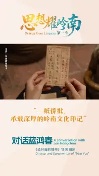 思想耀岭南丨对话蓝鸿春:一纸侨批,承载深厚的岭南文化印记
