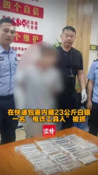 在快递包裹内藏23公斤白银,一名“电诈工具人”被抓