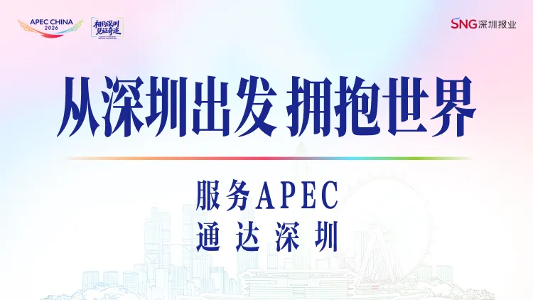 AI赋能再升级！“AI SHENZHEN（爱深圳）”解锁多元新功能 全景讲好深圳APEC故事