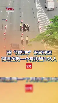 无证骑超标车,龙岗交警一个月拘留163人