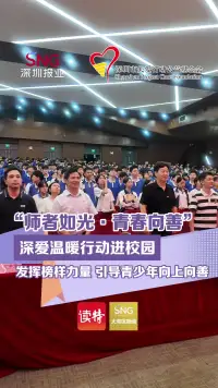 “师者如光·青春向善” 深爱温暖行动进校园 发挥榜样力量 引导青少年向上向善
