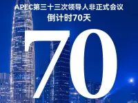 APEC第三十三次领导人非正式会议倒计时70天