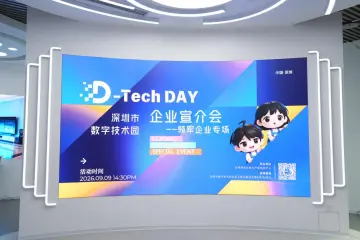 14万㎡集聚130余家硬科技企业 深圳数字技术园D‑Tech Day解锁高密度创新密码
