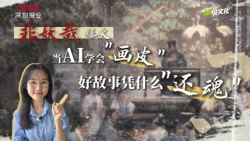 越说文化 | 全网追更!《非妖哉》爆火,当AI学会“画皮”,好故事凭什么“还魂”?