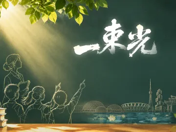 原创歌曲《一束光》发布！ 从被光照亮到成为光，礼赞佛山少年向阳成长
