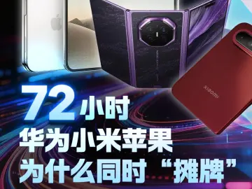 72小时，华为小米苹果为什么同时“摊牌”？| 黑科技便利店