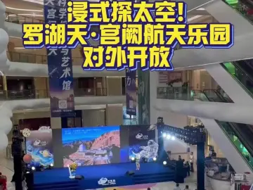 沉浸式探太空！罗湖“天·宫阙”航天乐园对外开放