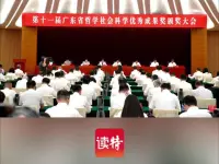 第十一届广东省哲学社会科学优秀成果奖颁奖大会举行