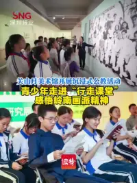 关山月美术馆开展沉浸式公教活动 青少年走进“行走课堂”感悟岭南画派精神