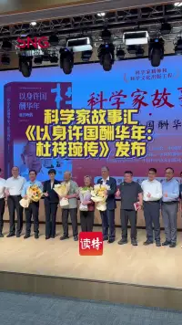 科学家故事汇《以身许国酬华年:杜祥琬传》发布