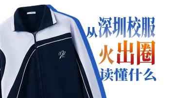 快评 | 从深圳校服火“出圈”,可以读懂什么