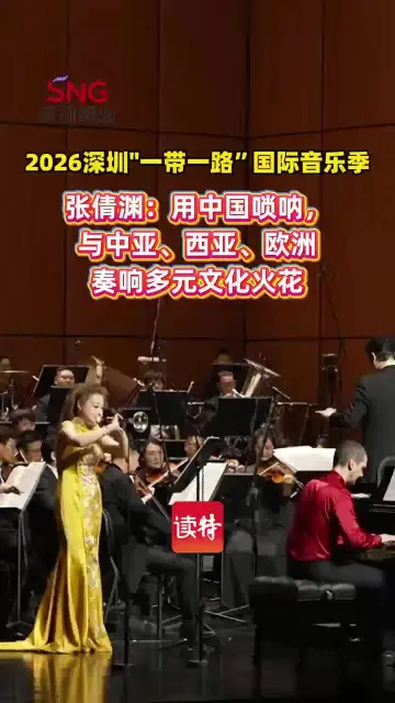 张倩渊：用中国唢呐，与中亚、西亚、欧洲奏响多元文化火花