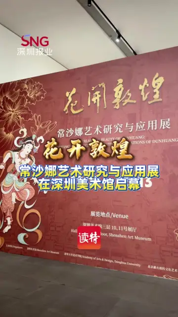 “花开敦煌——常沙娜艺术研究与应用展”在深圳美术馆启幕
