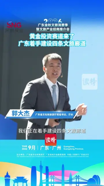 黄金投资赛道来了 广东着手建设四条文旅廊道