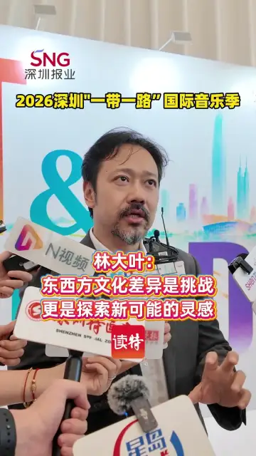 林大叶：东西方文化差异是挑战，更是探索新可能的灵感