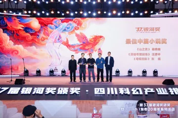 第37届银河奖自贡揭晓：最佳长篇空缺，新生代作家斩获三项大奖