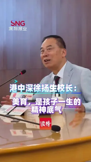 港中深徐扬生校长：美育，是孩子一生的精神底气
