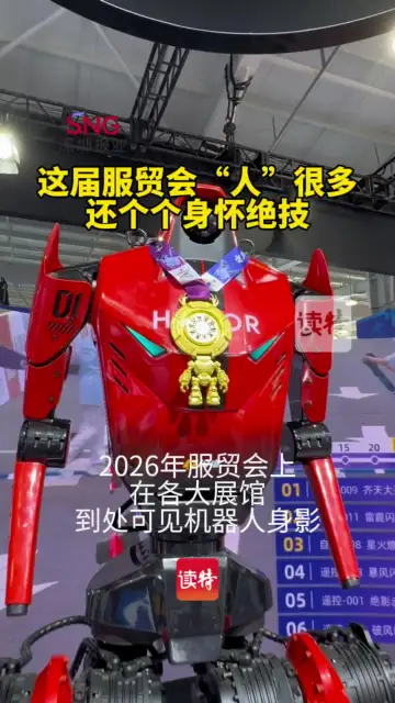 这届服贸会上“人”很多 而且还个个身怀绝技