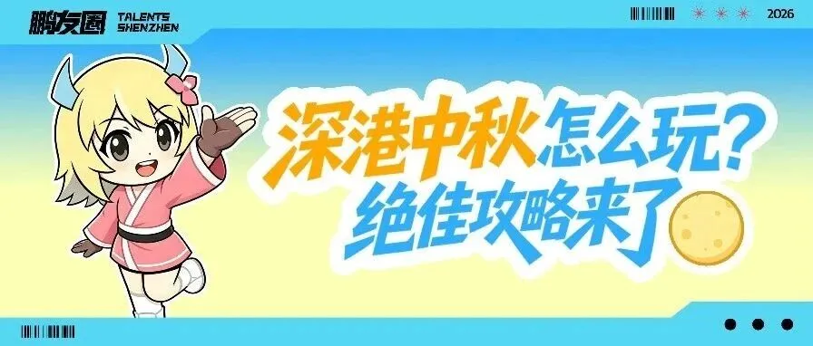 独家首发！深港双城中秋活动抢先剧透