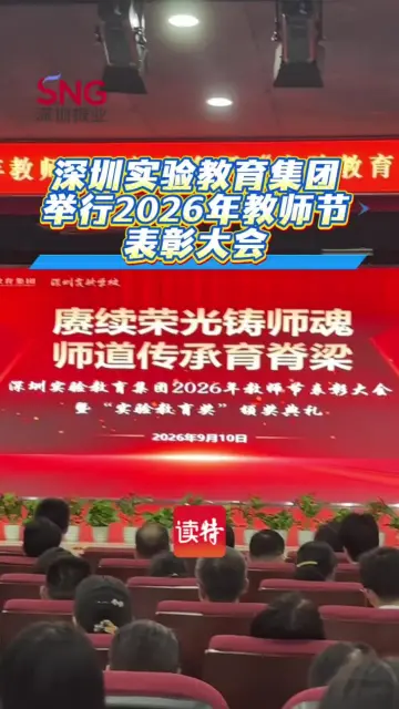 深圳实验教育集团举行2026年教师节表彰大会