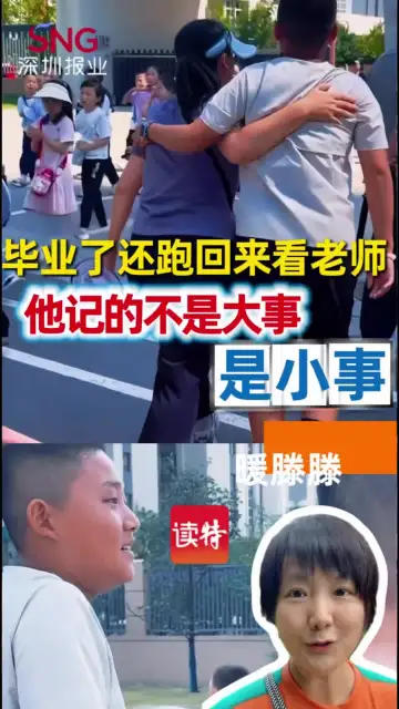 暖滕滕｜毕业了还跑回来看老师，他记的不是大事，是小事！