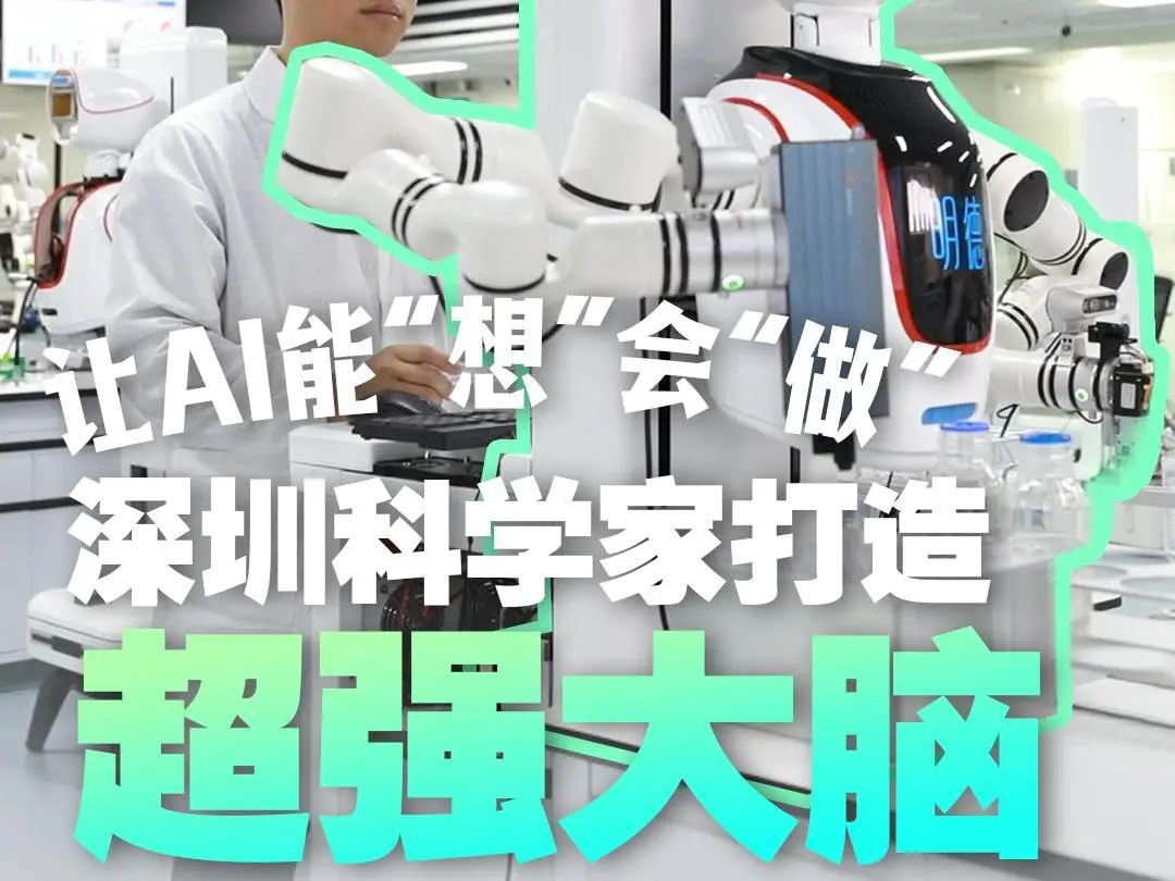 让AI能“想”会“做”，深圳团队为“机器人科学家”打造“超强大脑” | 黑科技便利店