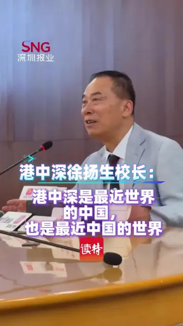 港中深校长徐扬生：港中深是最近世界的中国，也是最近中国的世界