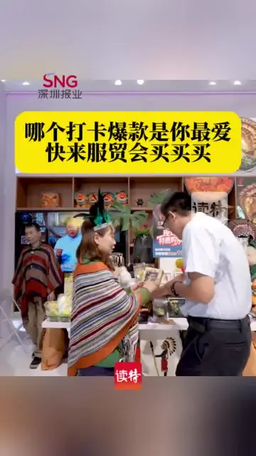 哪个打卡爆款是你最爱？快来服贸会买买买