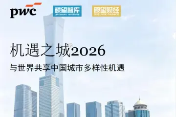 《机遇之城2026》发布:深圳综合积分跃升全国第二位,大湾区多中心梯队协同并进