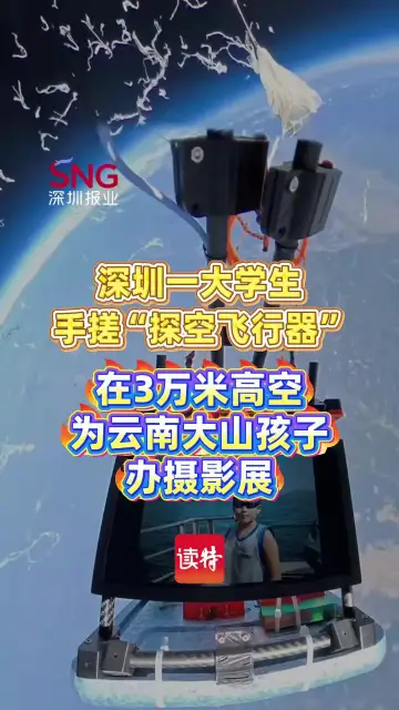 深圳大学生把云南大山孩子的摄影展，办到3万米高空