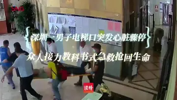 深圳一男子电梯口突发心脏骤停，众人接力教科书式急救抢回生命