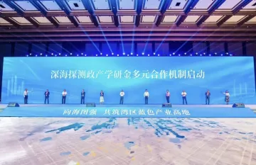 粤港澳三地迈入深海探测领域协同合作机制化、系统化新阶段