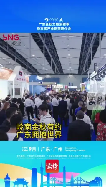 岭南金秋有约，广东拥抱世界！2026广东金秋文旅消费季正式启动