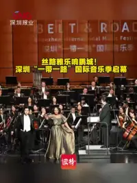 丝路雅乐响鹏城！深圳“一带一路”国际音乐季启幕